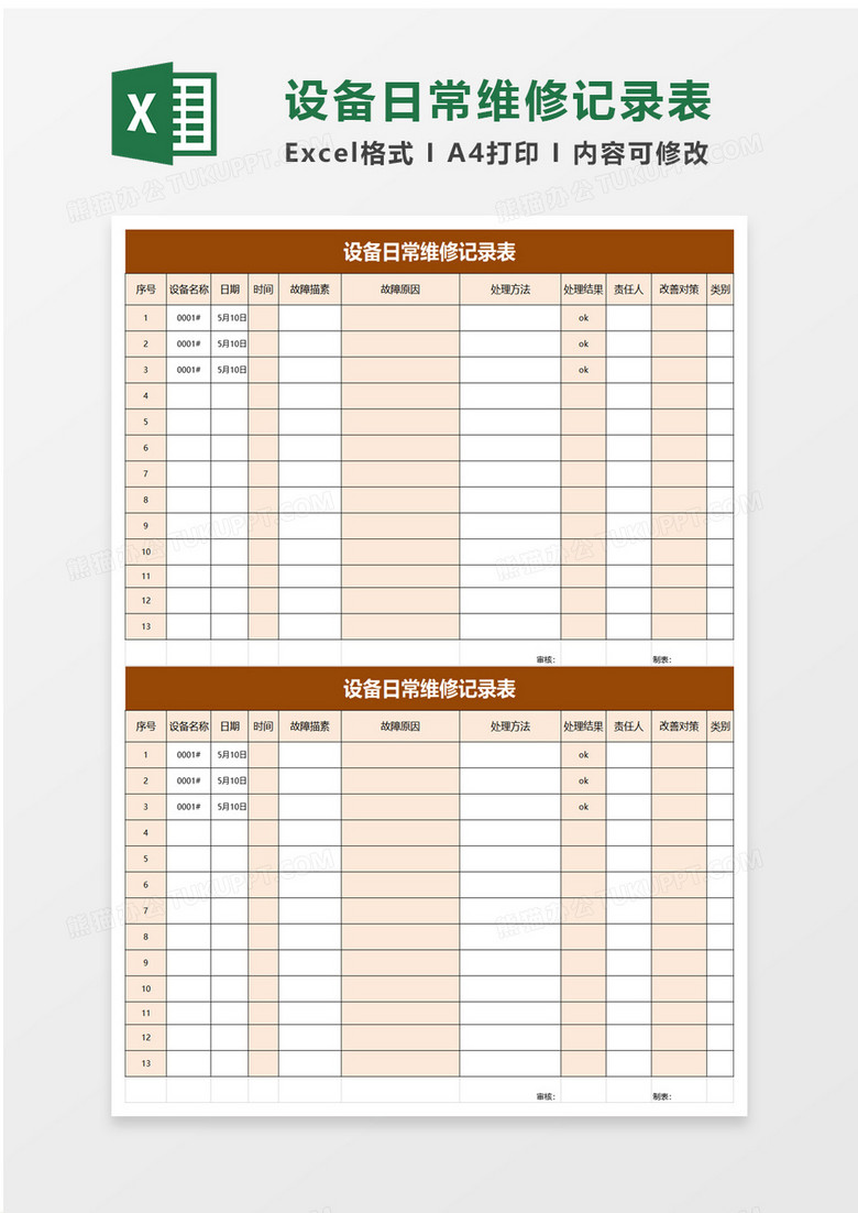设备日常维修记录表excel模板
