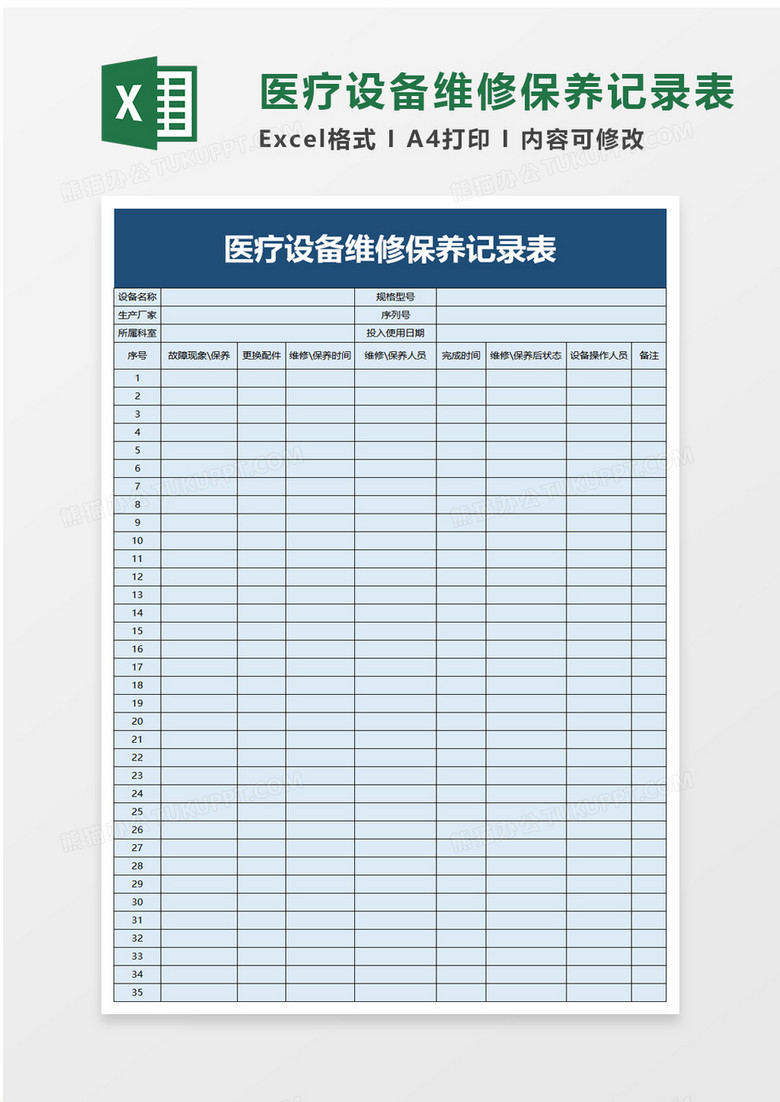 医疗设备实用excel模板