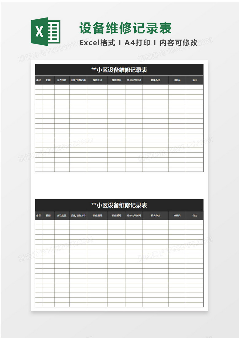 小区设备维修记录表excel模板