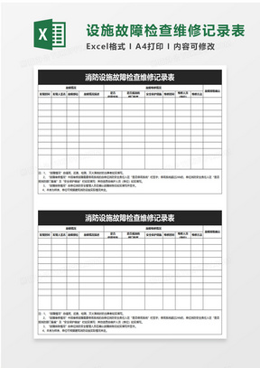 消防设施故障检查维修记录表excel模板