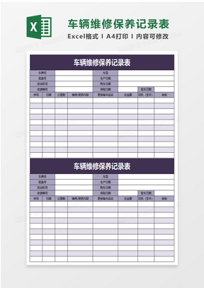 实用车辆维修保养记录表excel模板