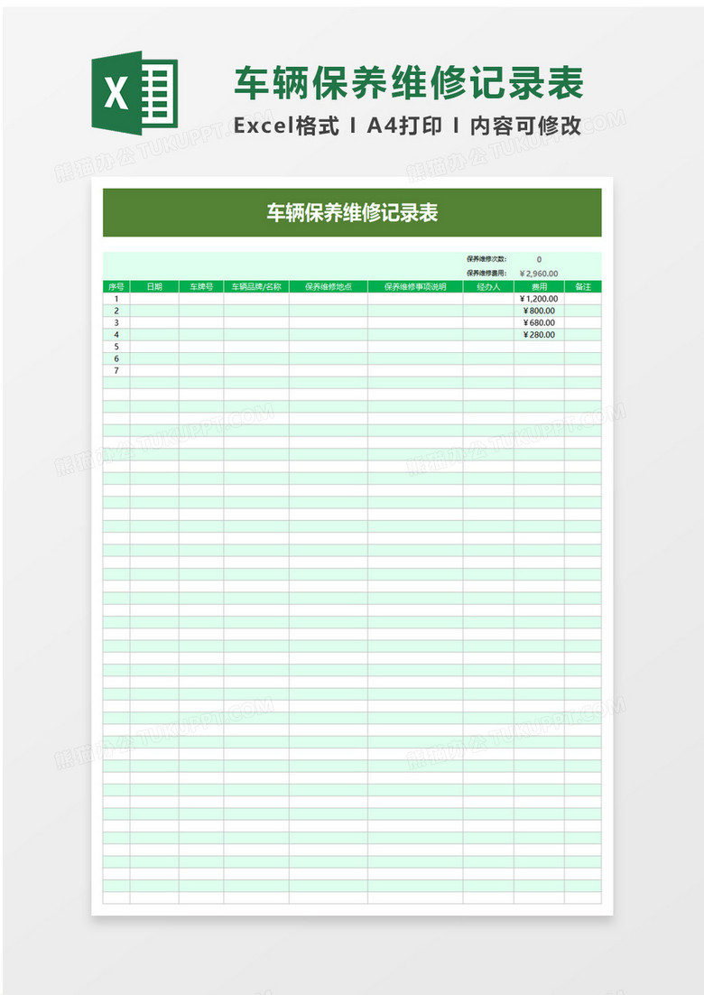 车辆保养维修记录表excel模板