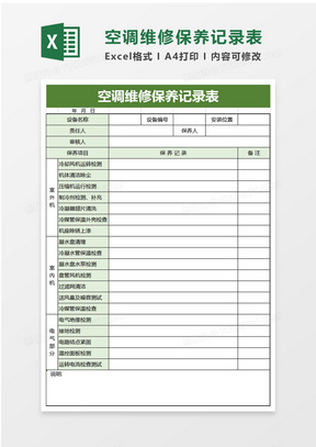 空调维修保养记录表excel模板