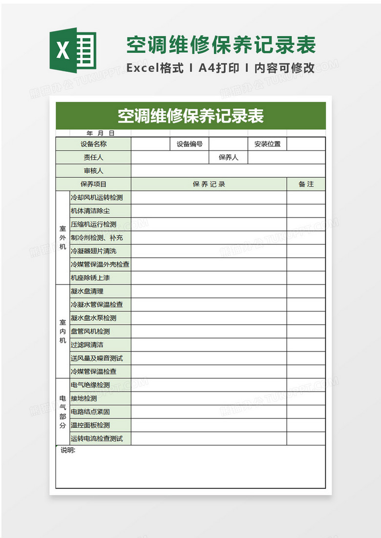 空调维修保养记录表excel模板