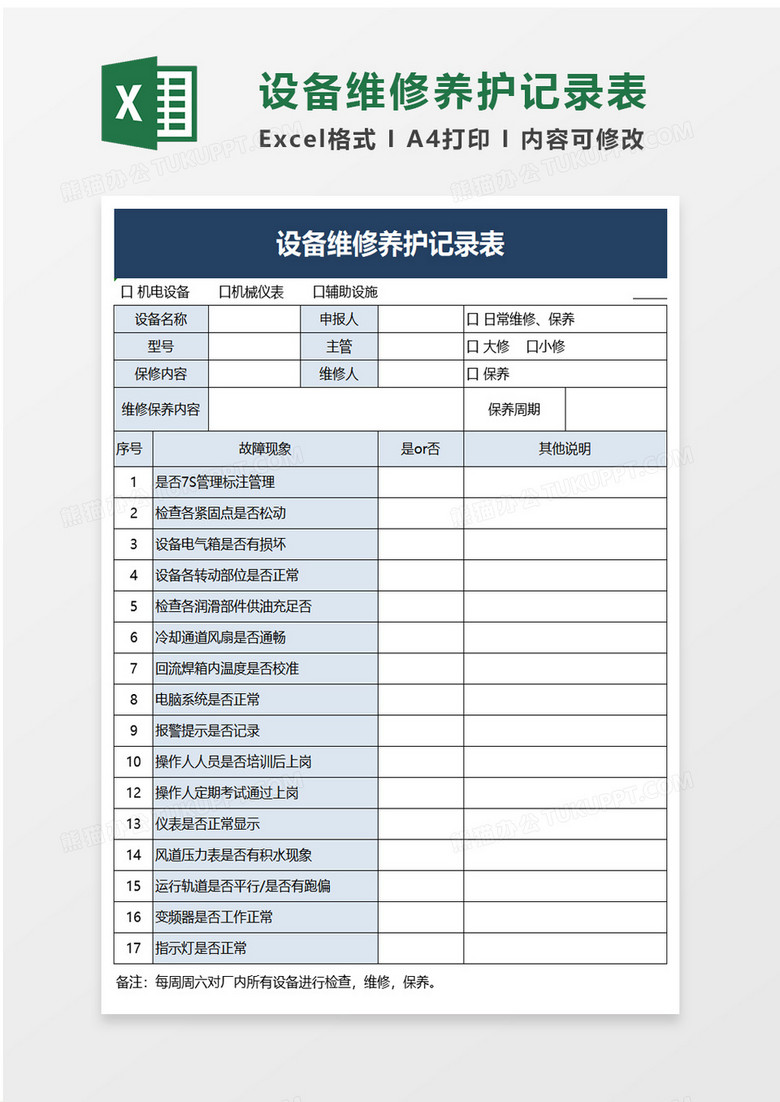 设备维修养护记录表excel模板