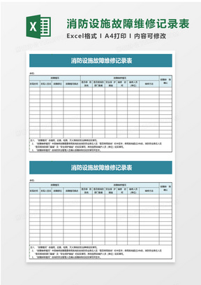 消防设施故障维修记录表excel模板