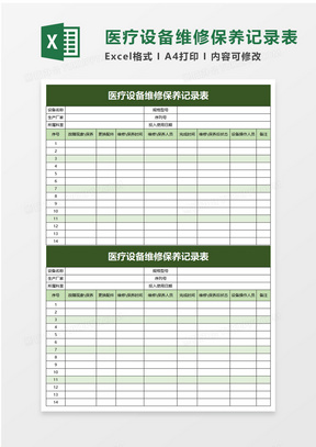 通用医疗设备维修保养记录表excel模板