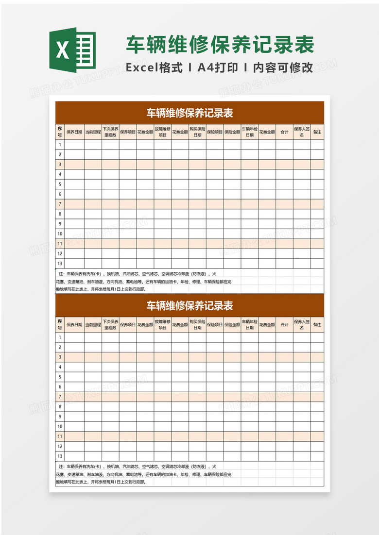 简洁实用车辆维修保养记录表excel模板