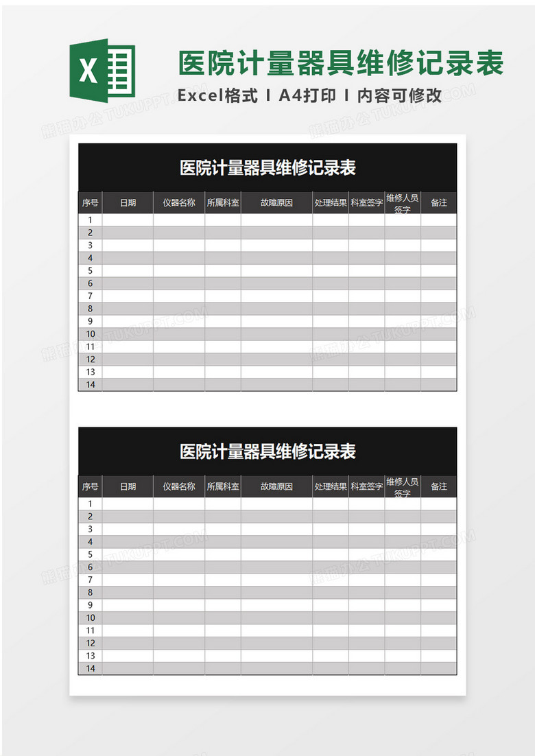 医院计量器具维修记录表excel模板