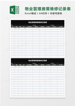 简洁物业管理房屋维修记录表excel模板