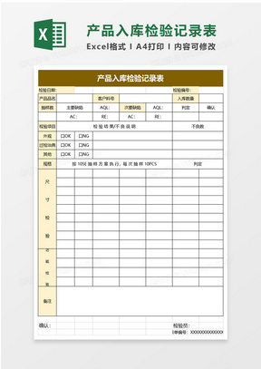 产品入库检验记录表excel模板