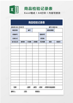 商品检验记录表excel模板