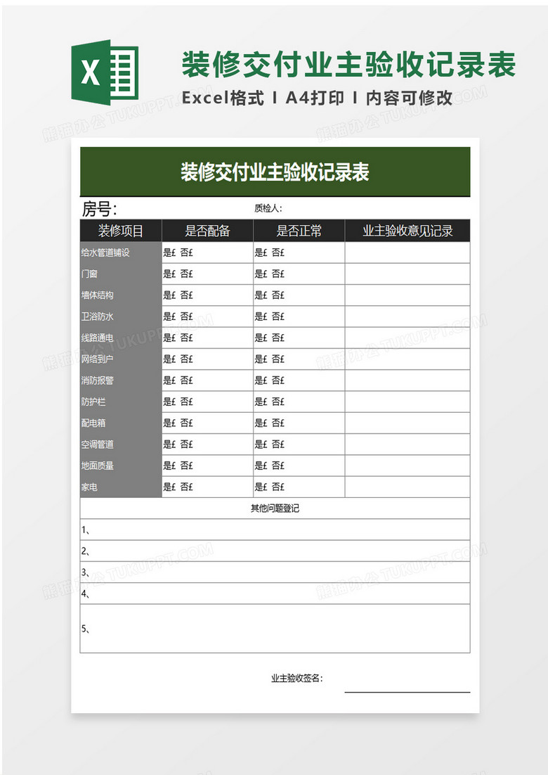 装修交付业主验收记录表excel模板