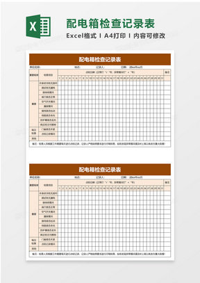 配电箱检查记录表excel模板