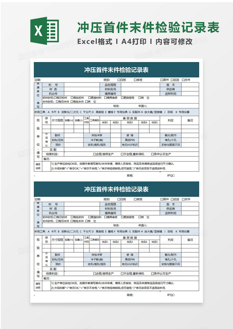 冲压首件末件检验记录表excel模板