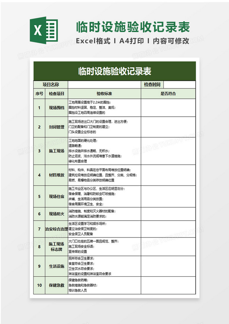 临时设施验收记录表excel模板