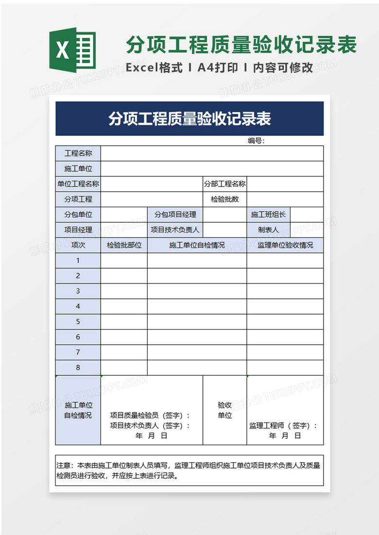 分项工程质量验收记录表excel模板