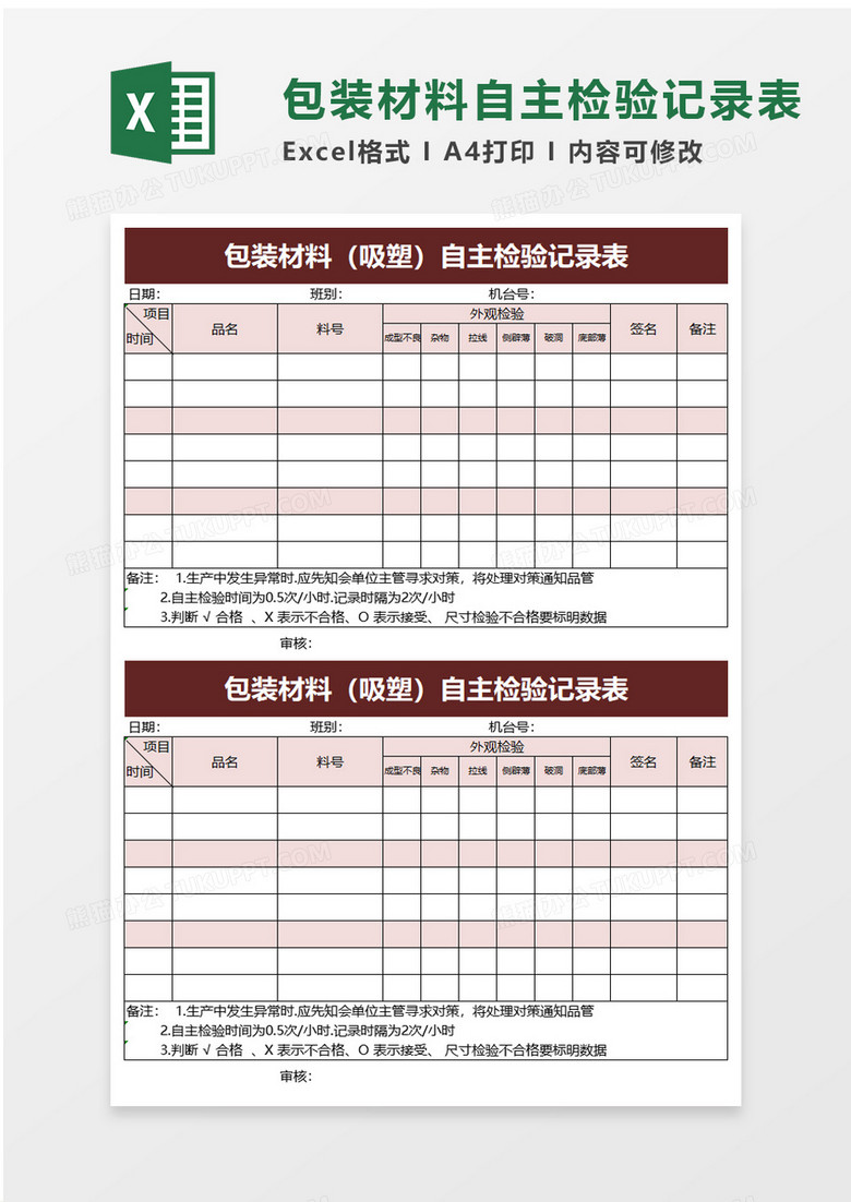 包装材料自主检验记录表excel模板