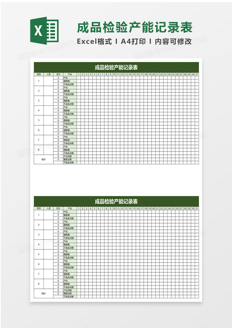 成品检验产能记录表excel模板