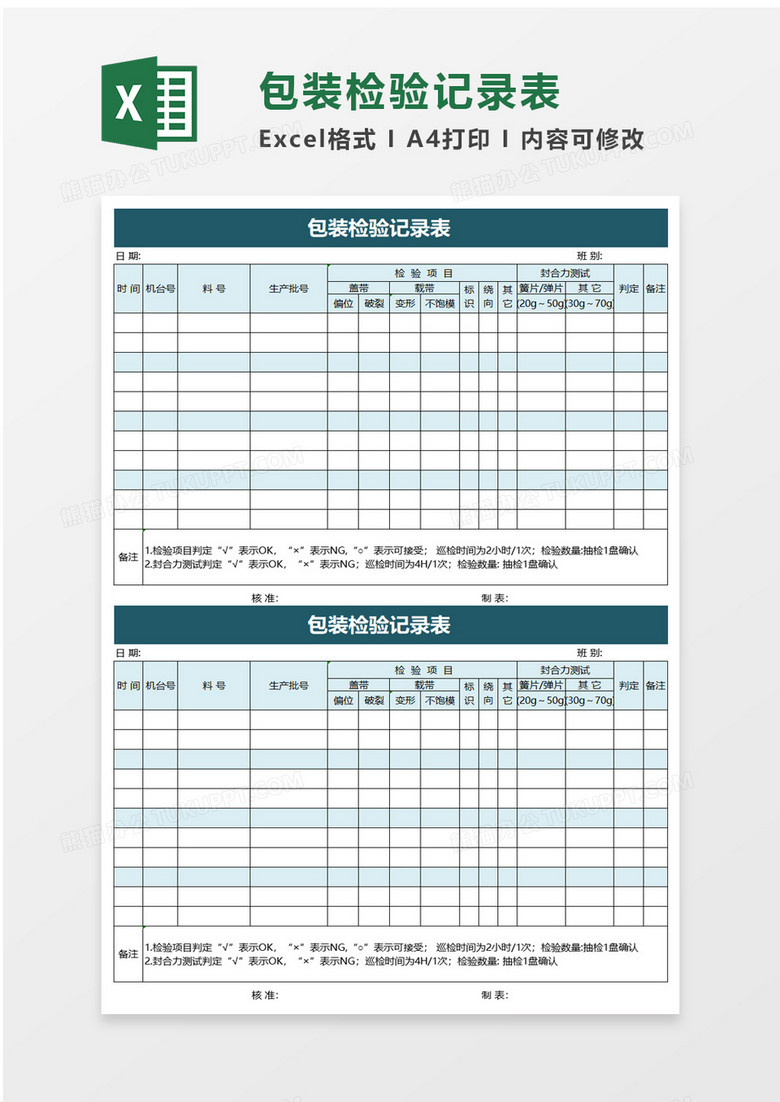 包装检验记录表excel模板