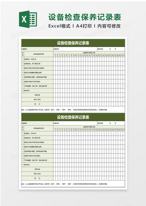 设备检查保养记录表excel模板