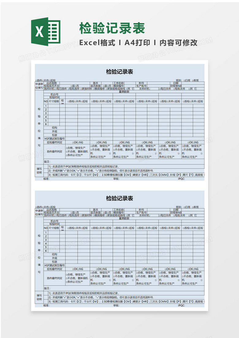 检验记录表excel模板
