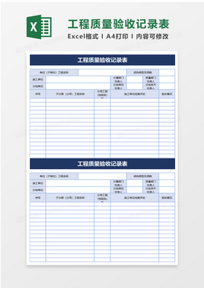 工程质量验收记录表excel模板