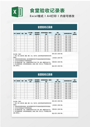 食堂驗收記錄表excel模板