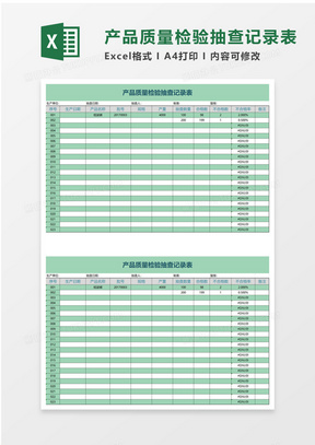 产品质量检验抽查记录表excel模板