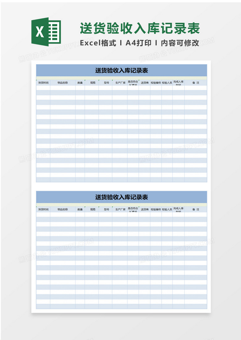 送货验收入库记录表excel模板