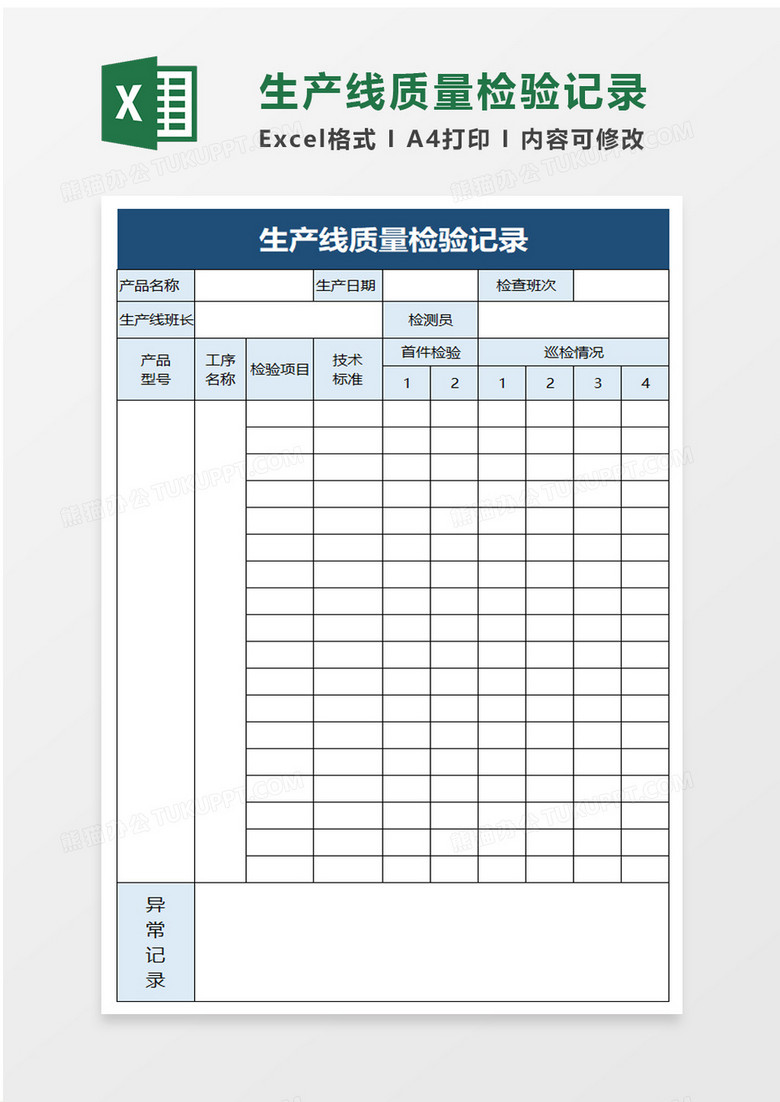 生产线质量检验记录excel模板