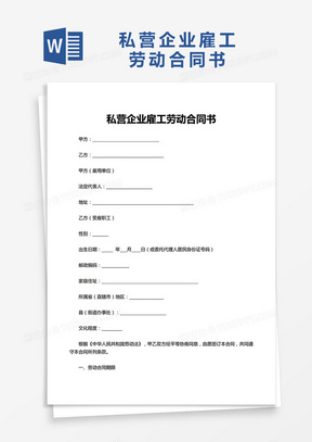 私营企业雇工劳动合同书word模板