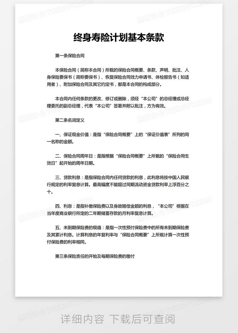终身寿险计划基本条款word模板下载 熊猫办公