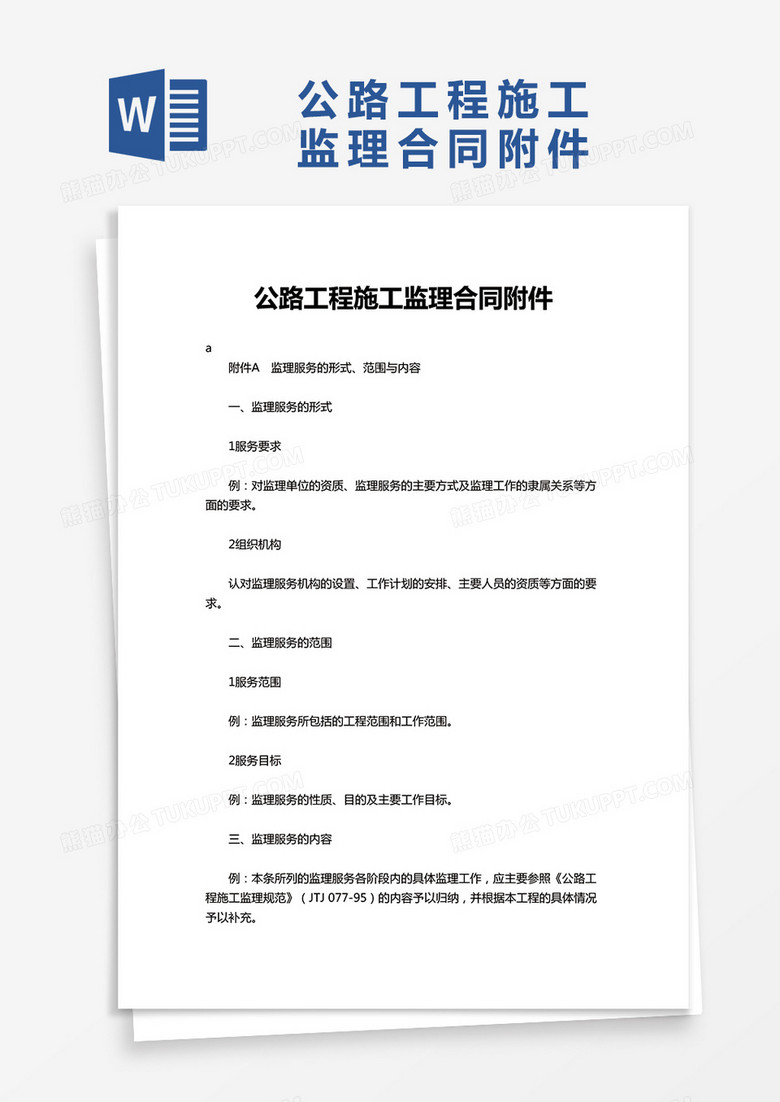 公路工程施工监理合同附件word模板