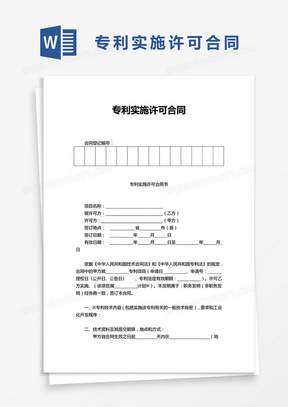 简洁简单专利实施许可合同word模板