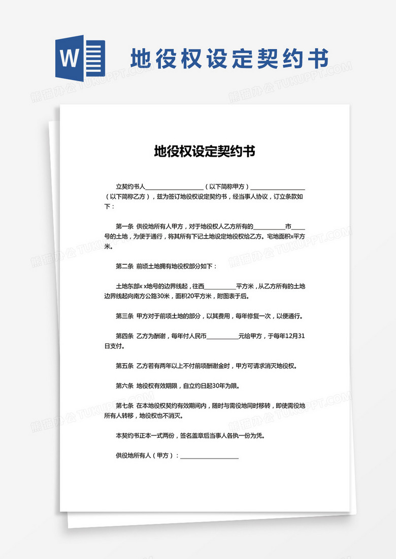 简洁地役权设定契约书word模板下载 契约 熊猫办公