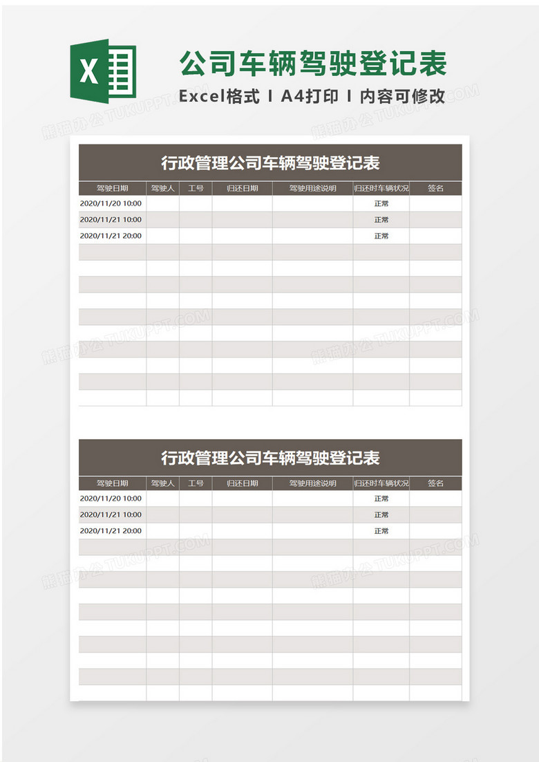 行政管理公司车辆驾驶登记表excel模板