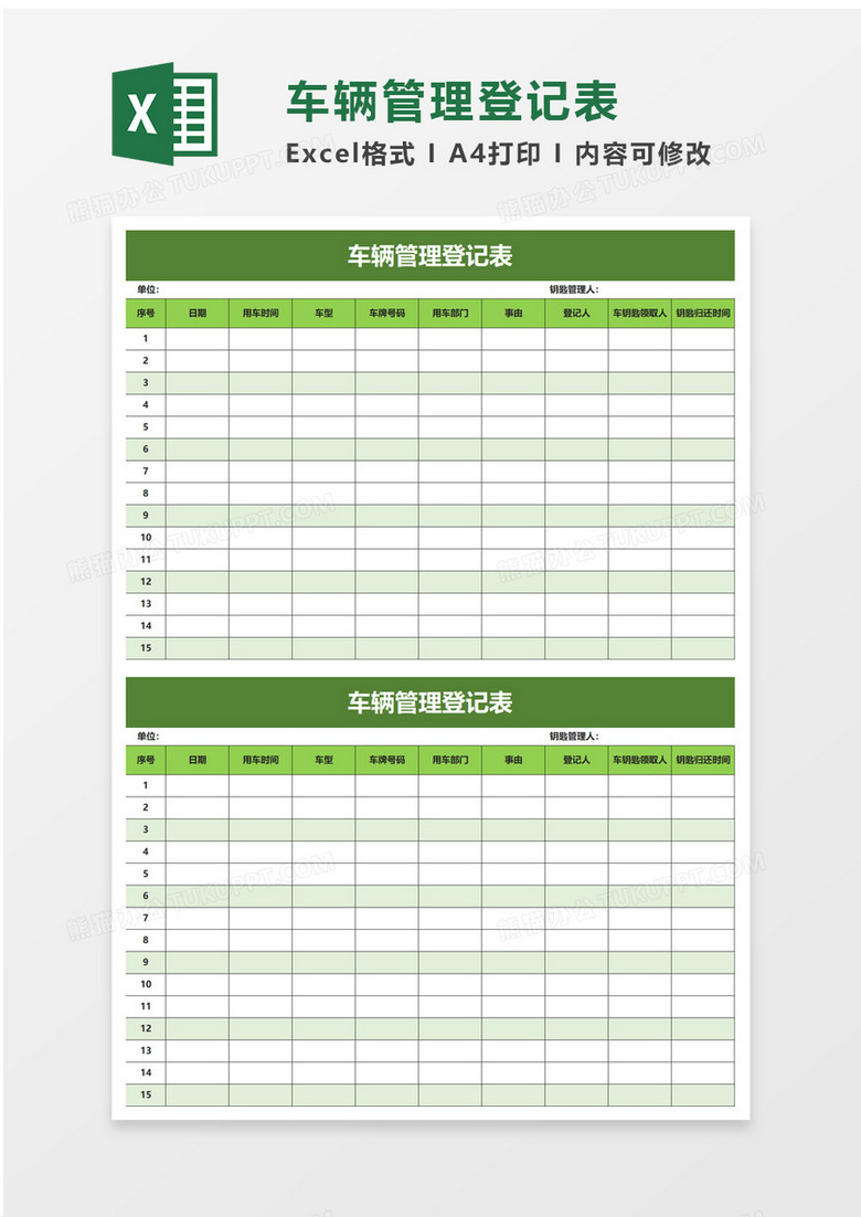 车辆管理登记表excel模板