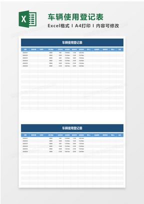 简洁车辆使用登记表excel模板