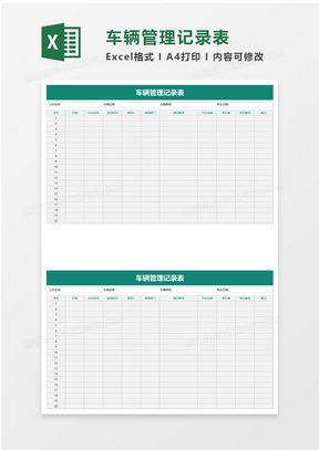 车辆管理记录表excel模板