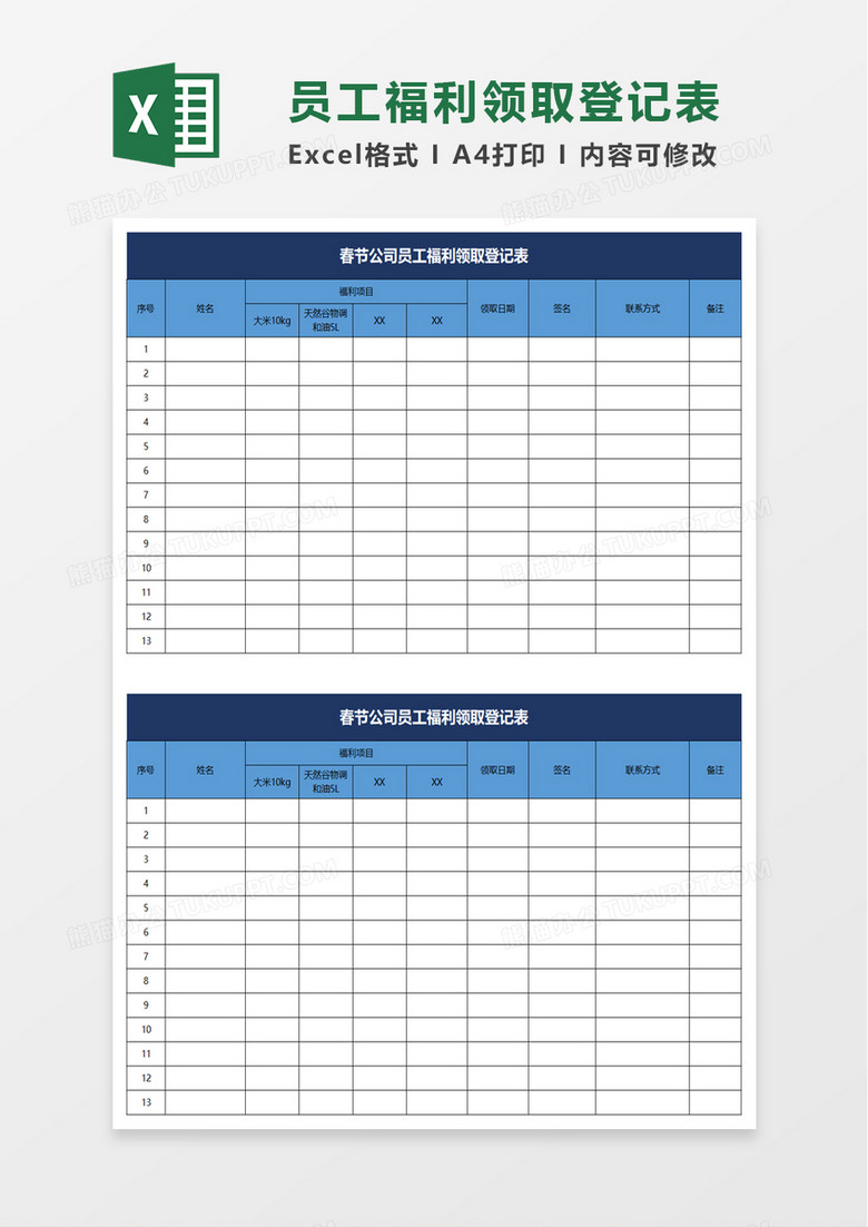 公司员工福利领取登记表excel模板