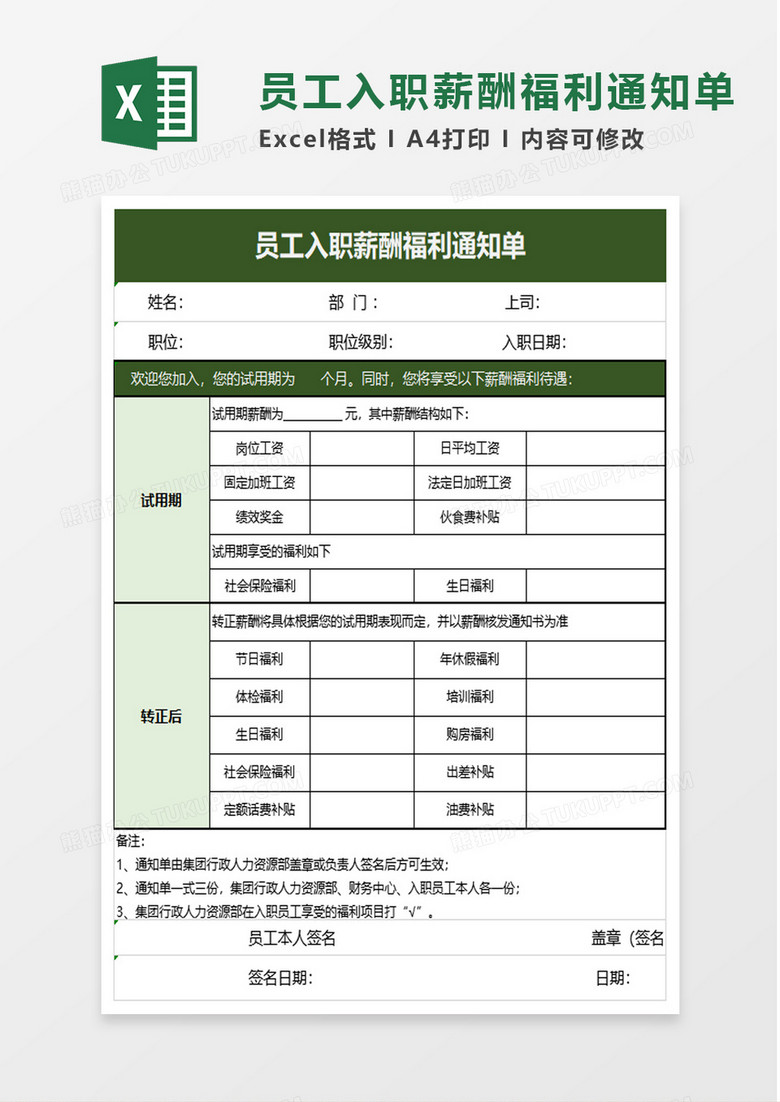 员工入职薪酬福利通知单excel模板