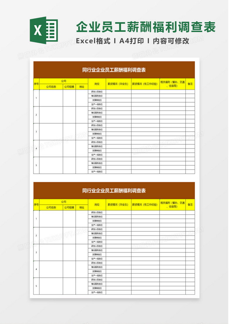 同行业企业员工薪酬福利调查表excel模板