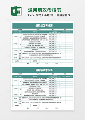 通用绩效考核表excel模板