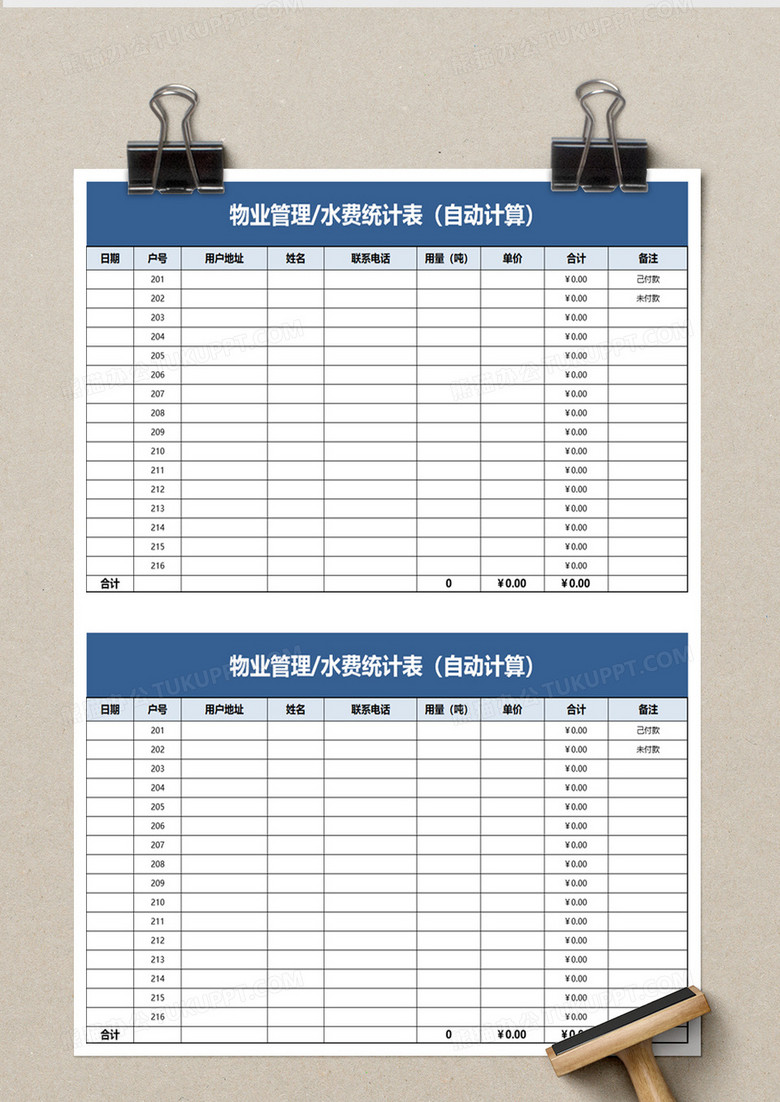 物业管理水费统计表excel模板