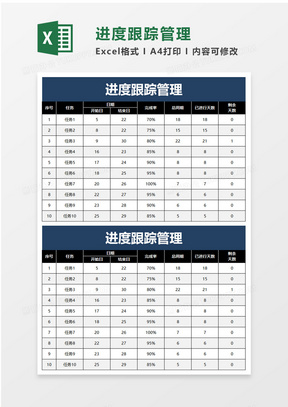 进度跟踪管理exel模板