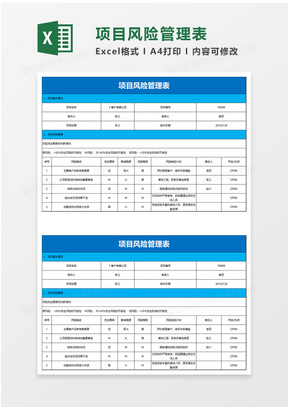 项目风险管理表excel模板