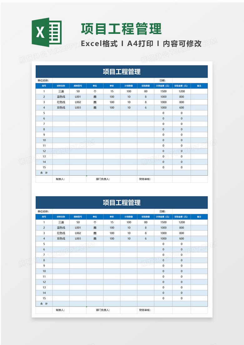 项目工程管理excel模板