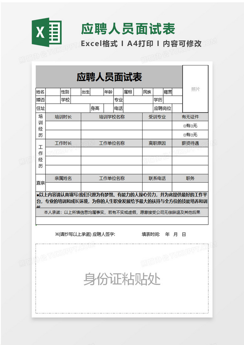 应聘人员面试表excel模板