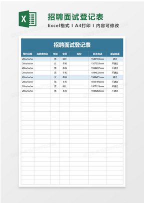 实用招聘面试登记表excel模板